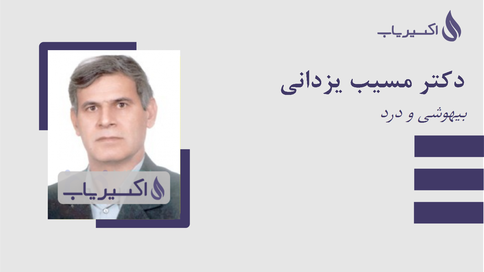 مطب دکتر مسیب یزدانی