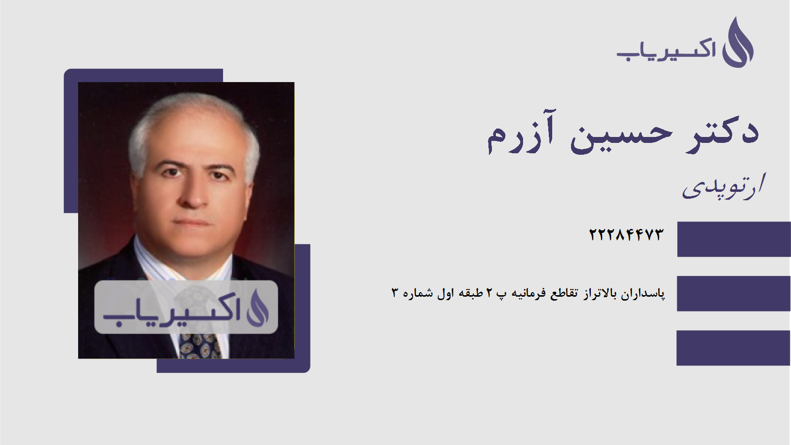 مطب دکتر حسین آزرم