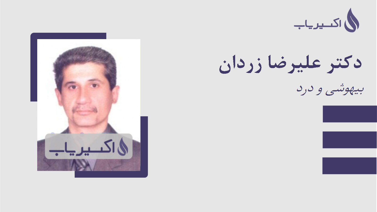 مطب دکتر علیرضا زردان