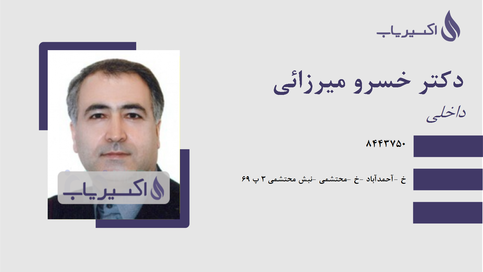 مطب دکتر خسرو میرزائی