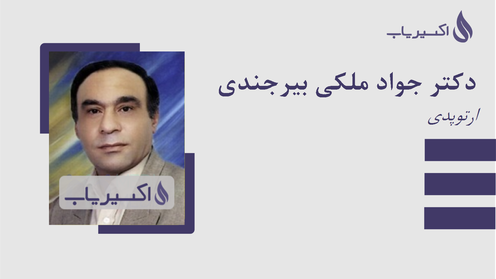 مطب دکتر جواد ملکی بیرجندی