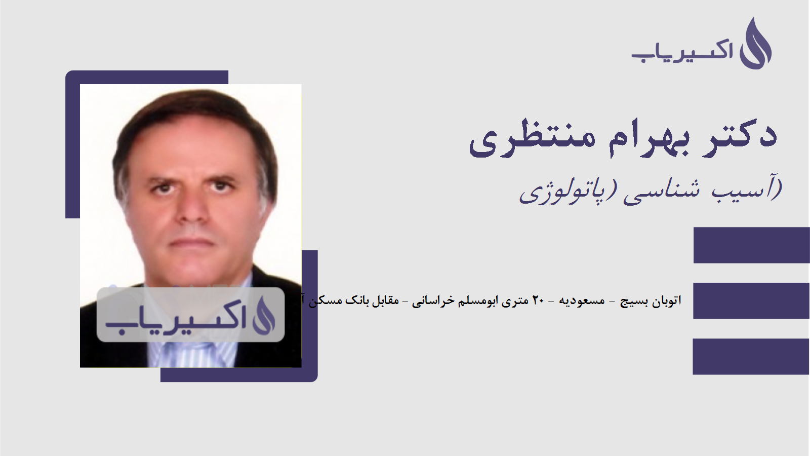 مطب دکتر بهرام منتظری