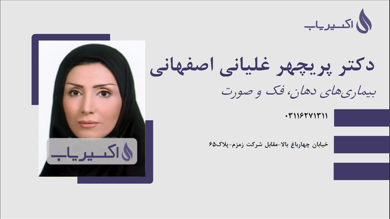 مطب دکتر پریچهر غلیانی اصفهانی