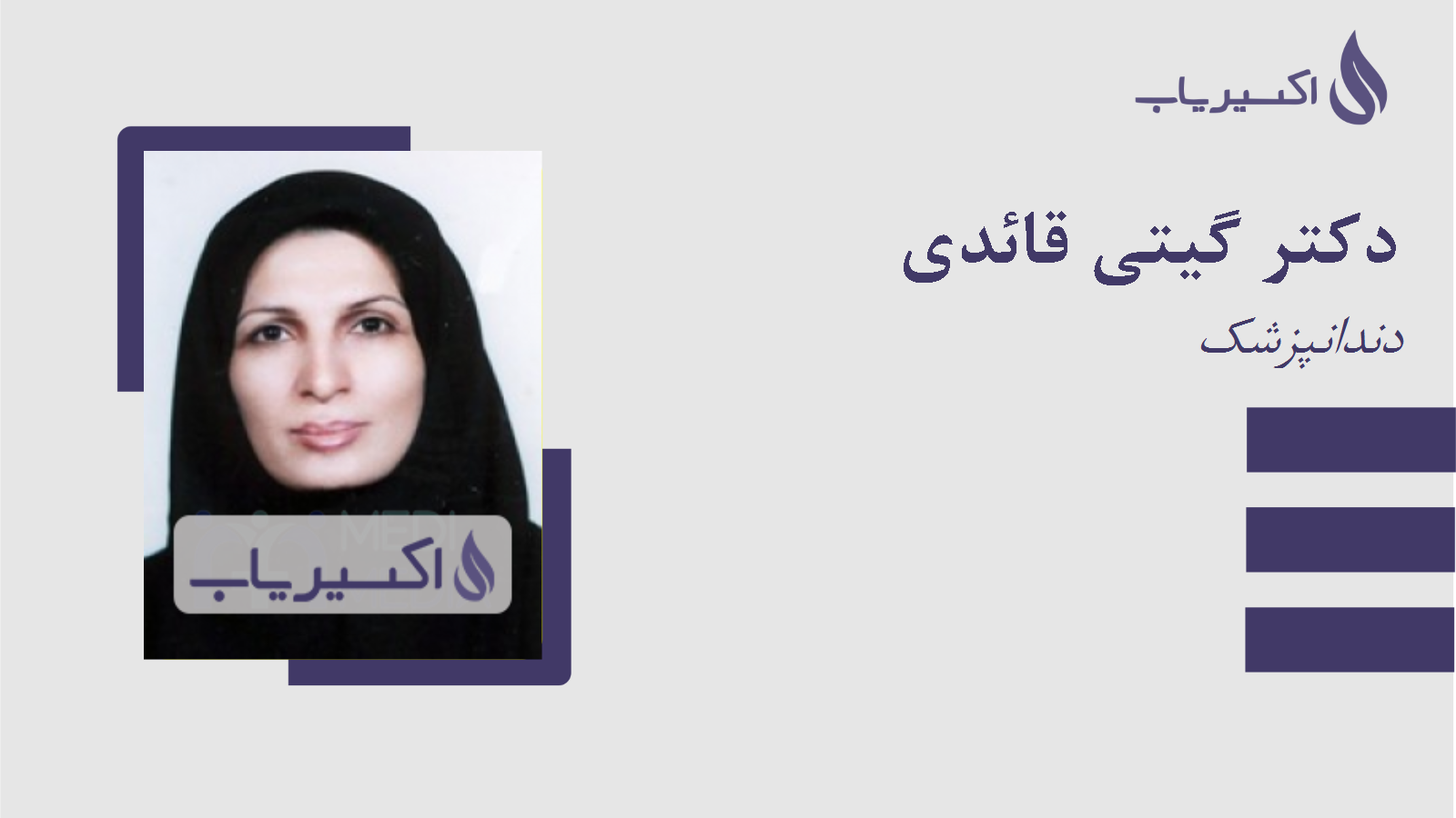 مطب دکتر گیتی قائدی