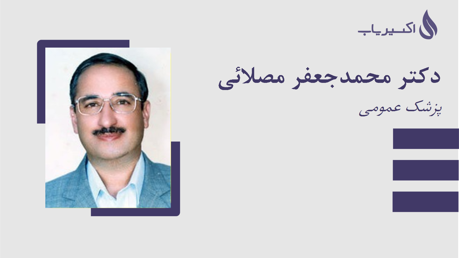 مطب دکتر محمدجعفر مصلائی