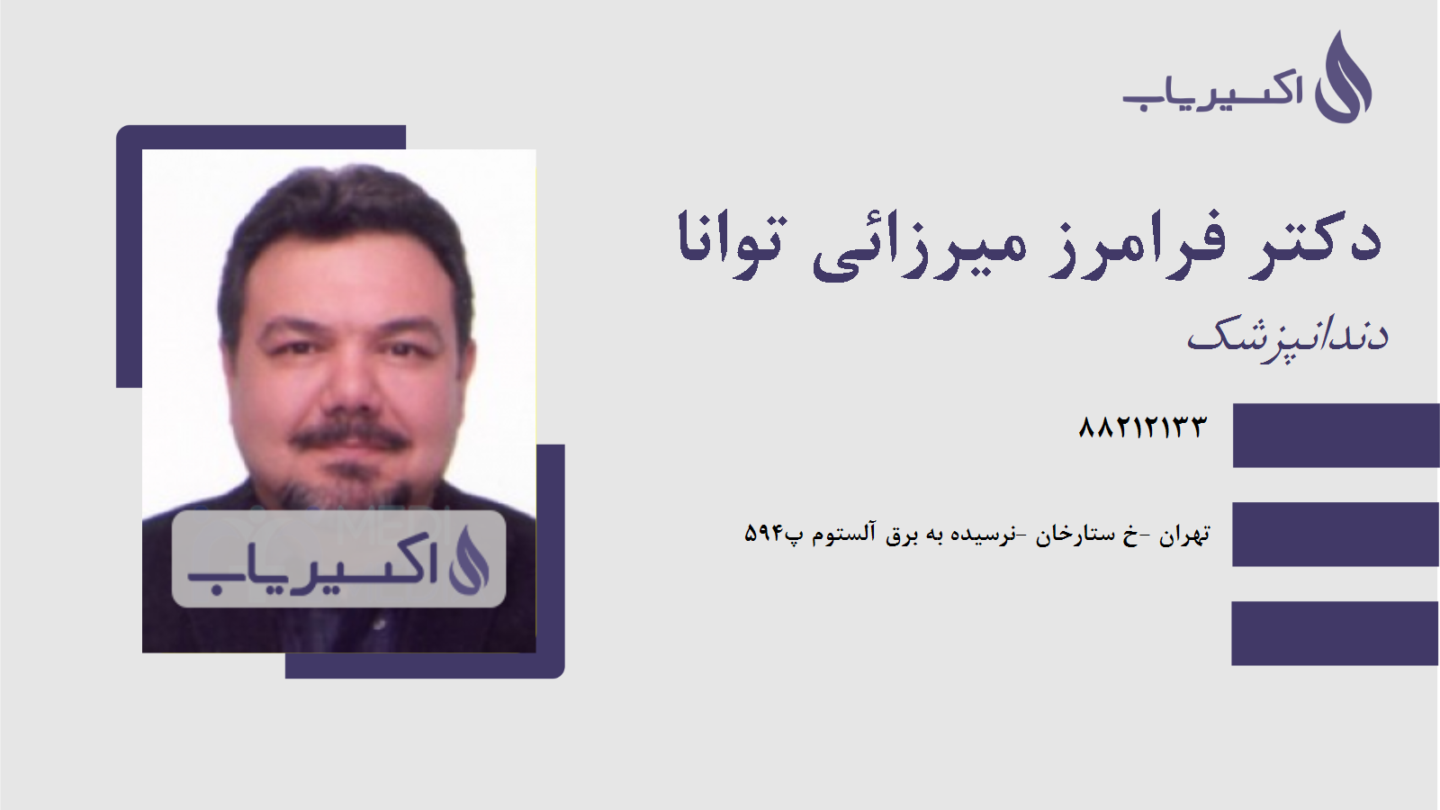 مطب دکتر فرامرز میرزائی توانا