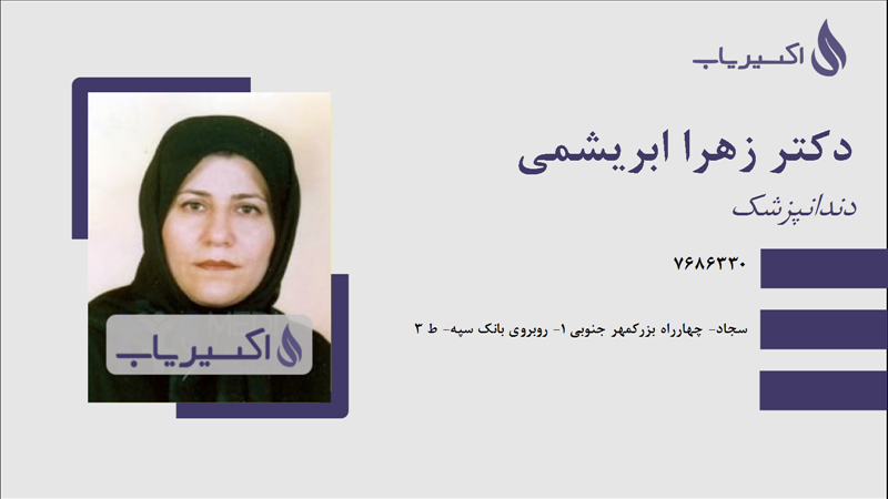 مطب دکتر زهرا ابریشمی