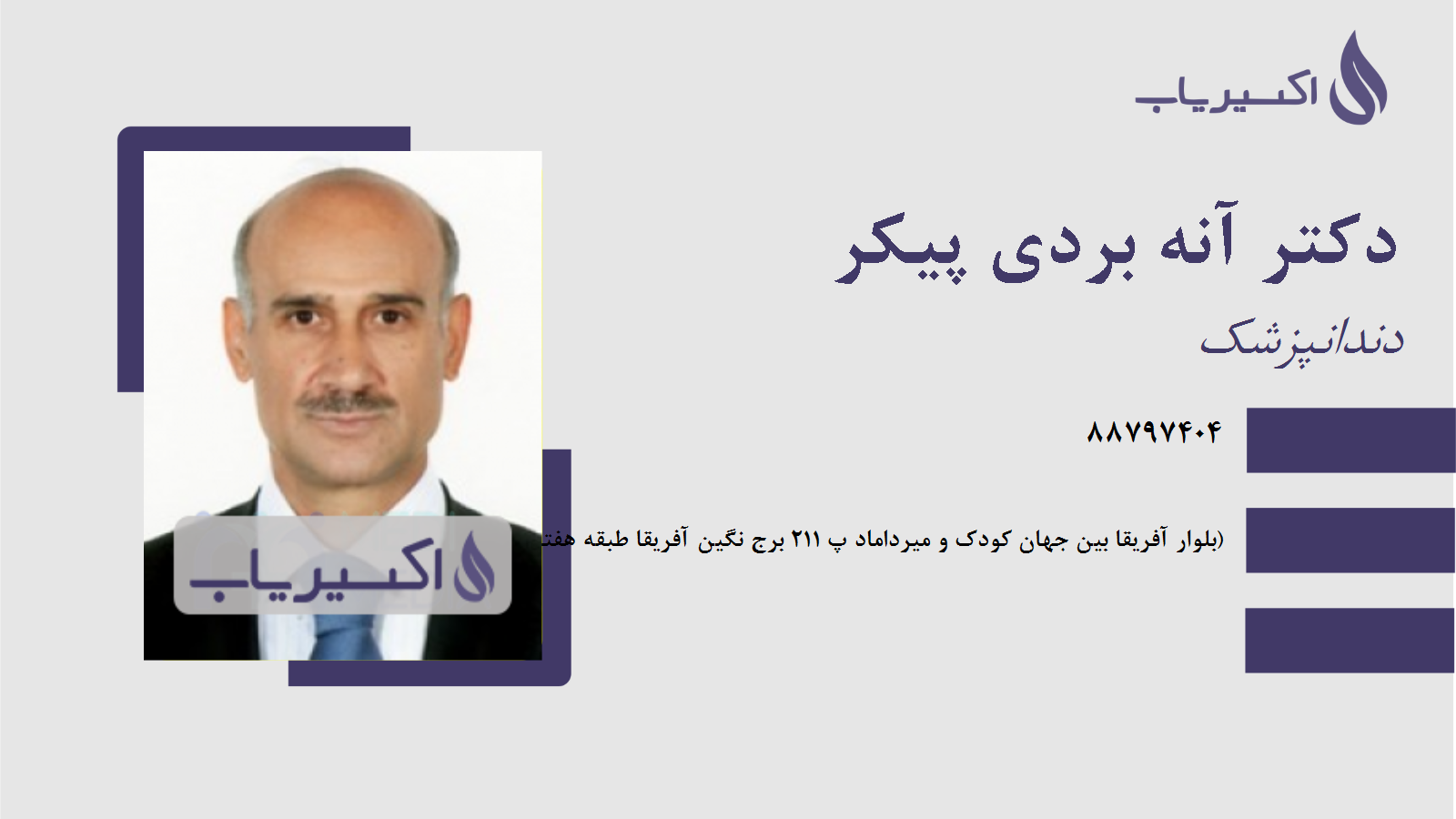 مطب دکتر آنه بردی پیکر