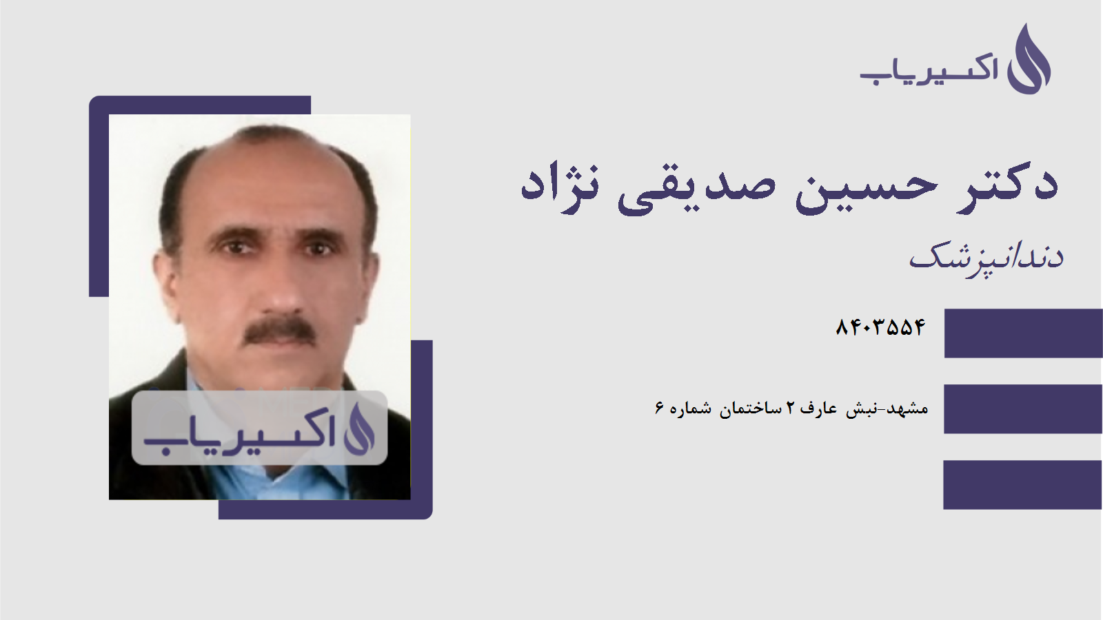 مطب دکتر حسین صدیقی نژاد