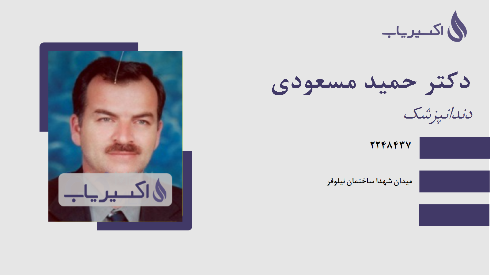 مطب دکتر حمید مسعودی