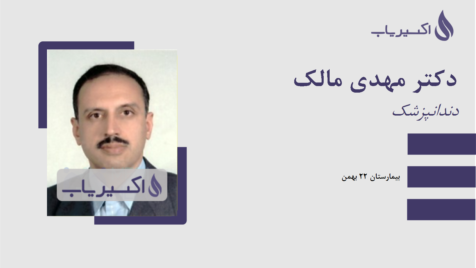 مطب دکتر مهدی مالک