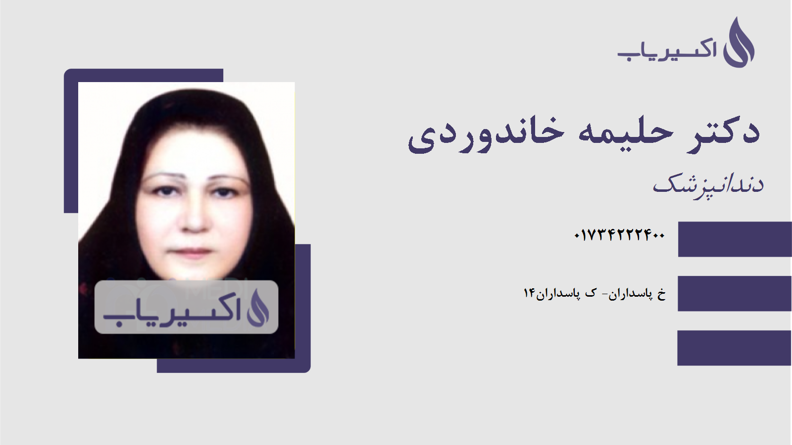 مطب دکتر حلیمه خاندوردی