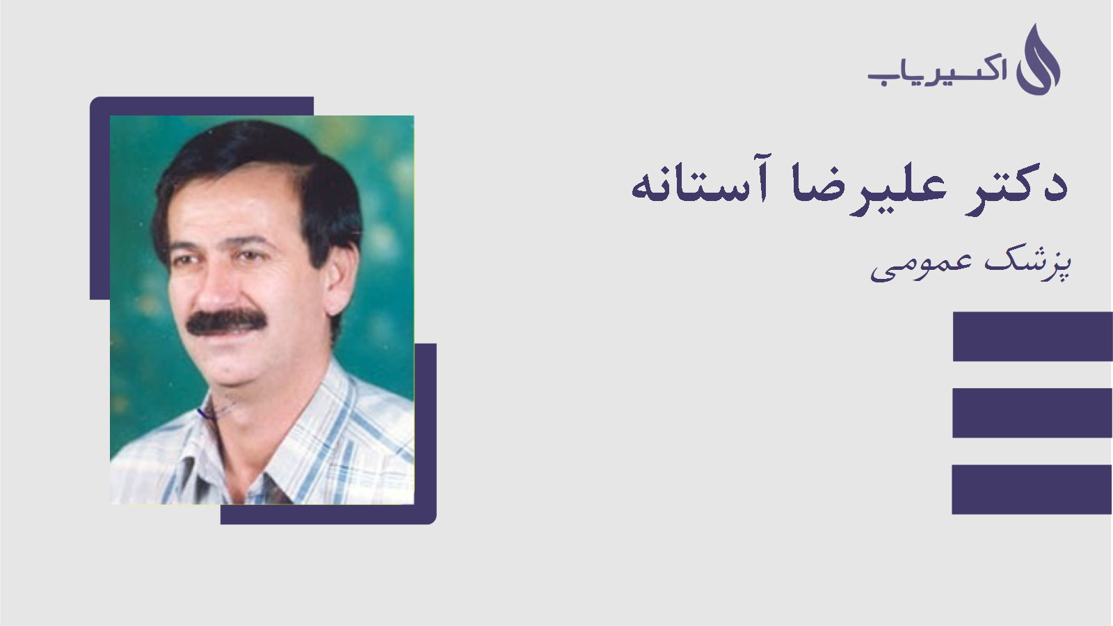 مطب دکتر علیرضا آستانه