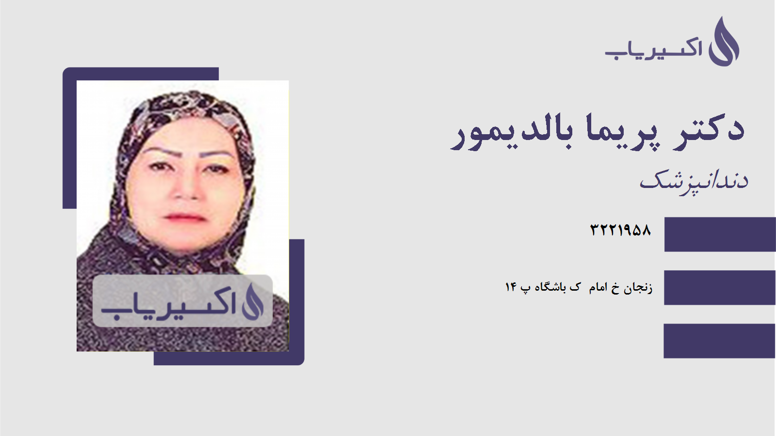 مطب دکتر پریما بالدیمور