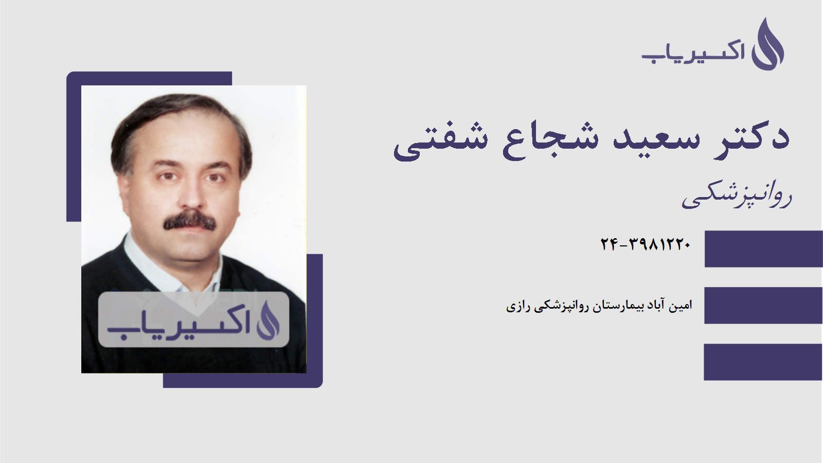 مطب دکتر سعید شجاع شفتی