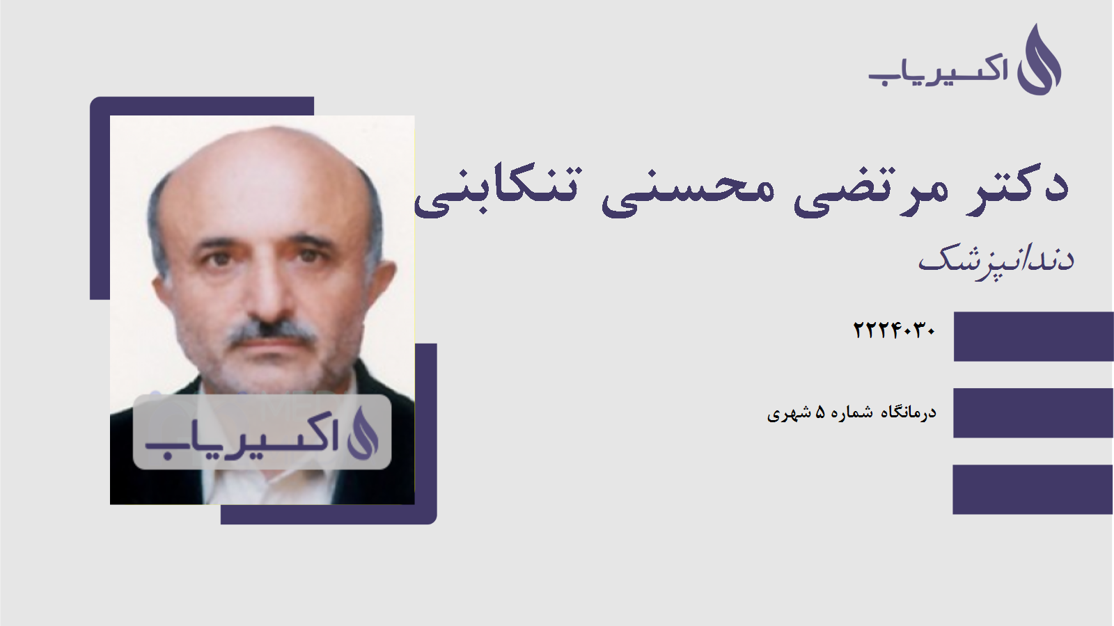 مطب دکتر مرتضی محسنی تنکابنی