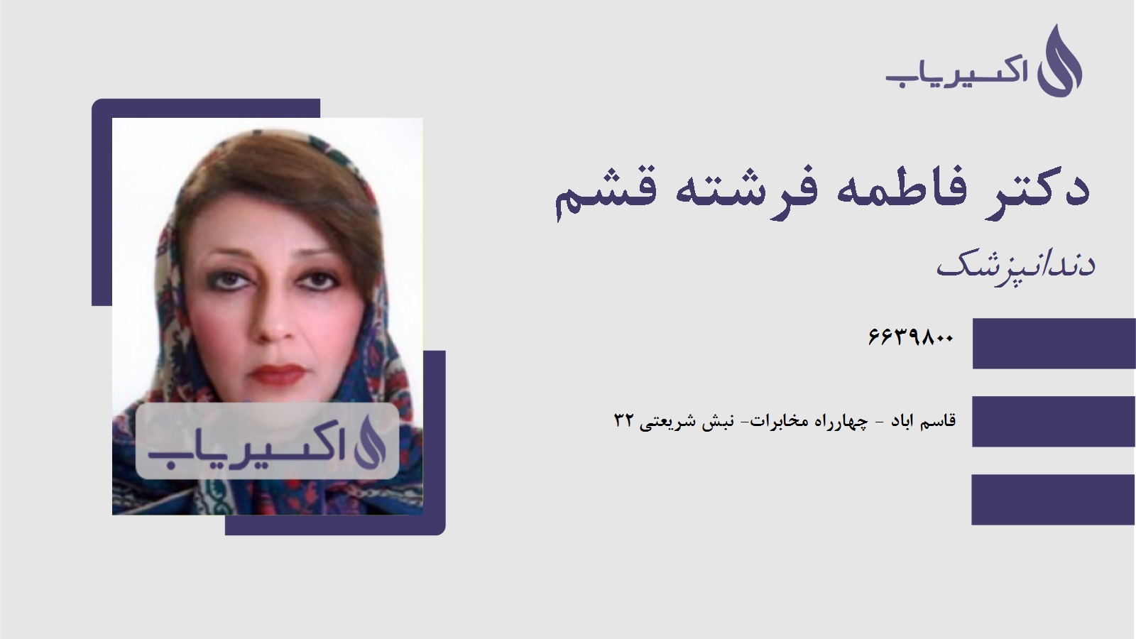 مطب دکتر فاطمه فرشته قشم