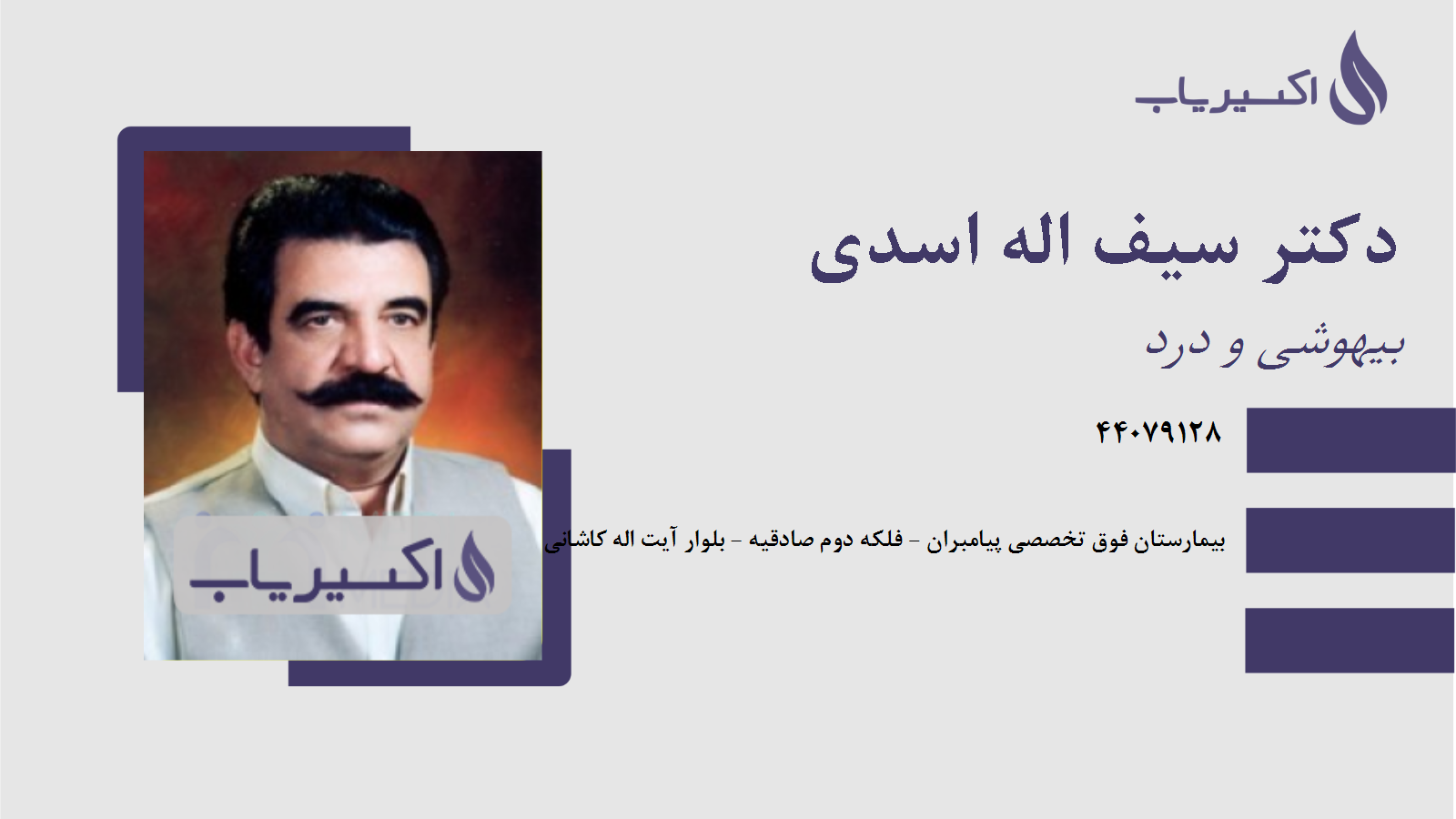 مطب دکتر سیف اله اسدی