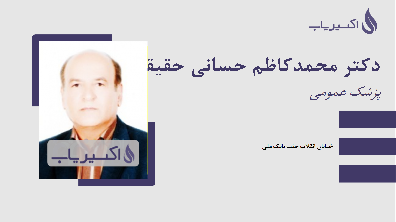 مطب دکتر محمدکاظم حسانی حقیقی