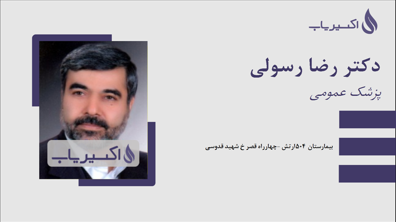 مطب دکتر رضا رسولی