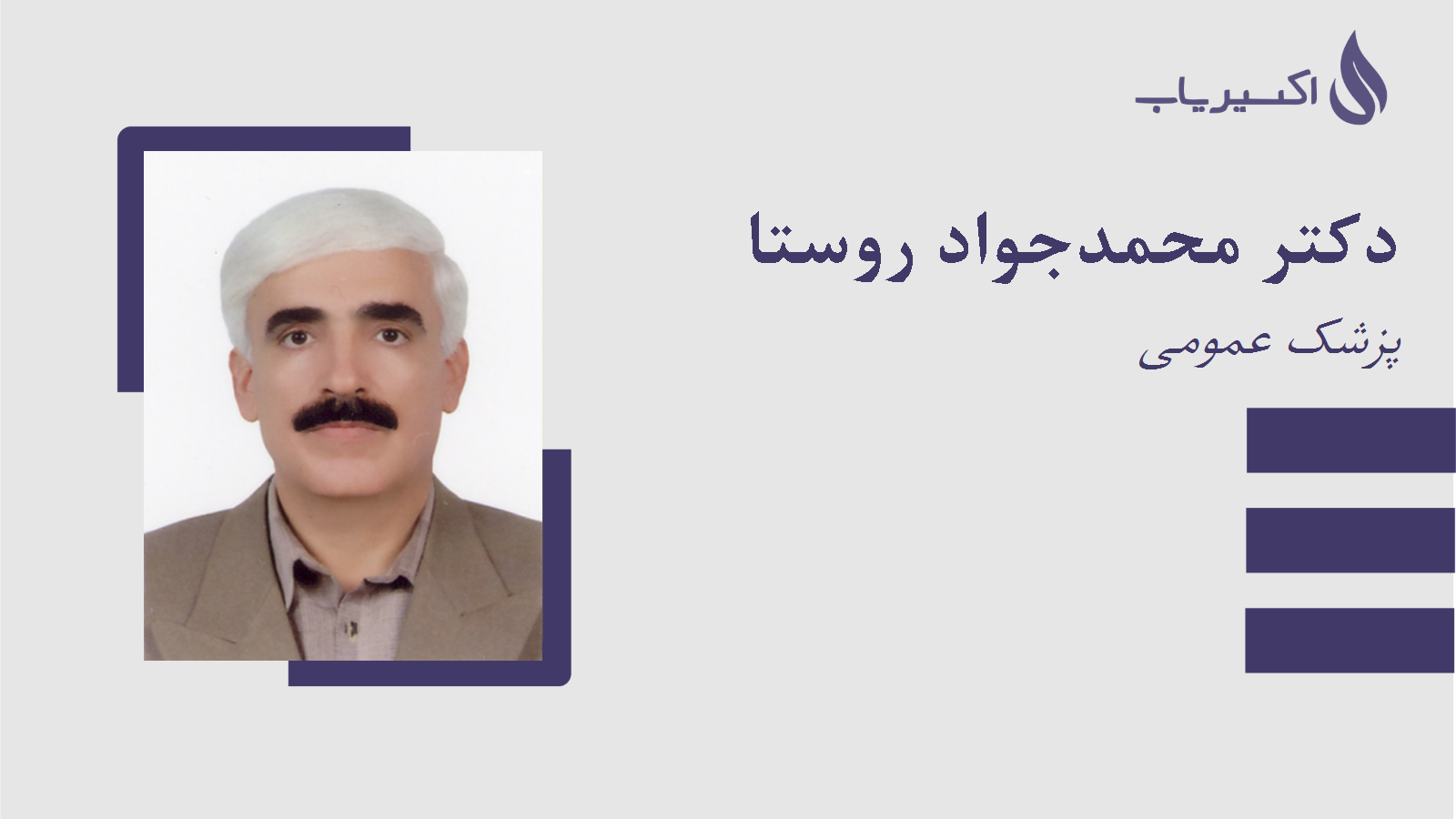 مطب دکتر محمدجواد روستا
