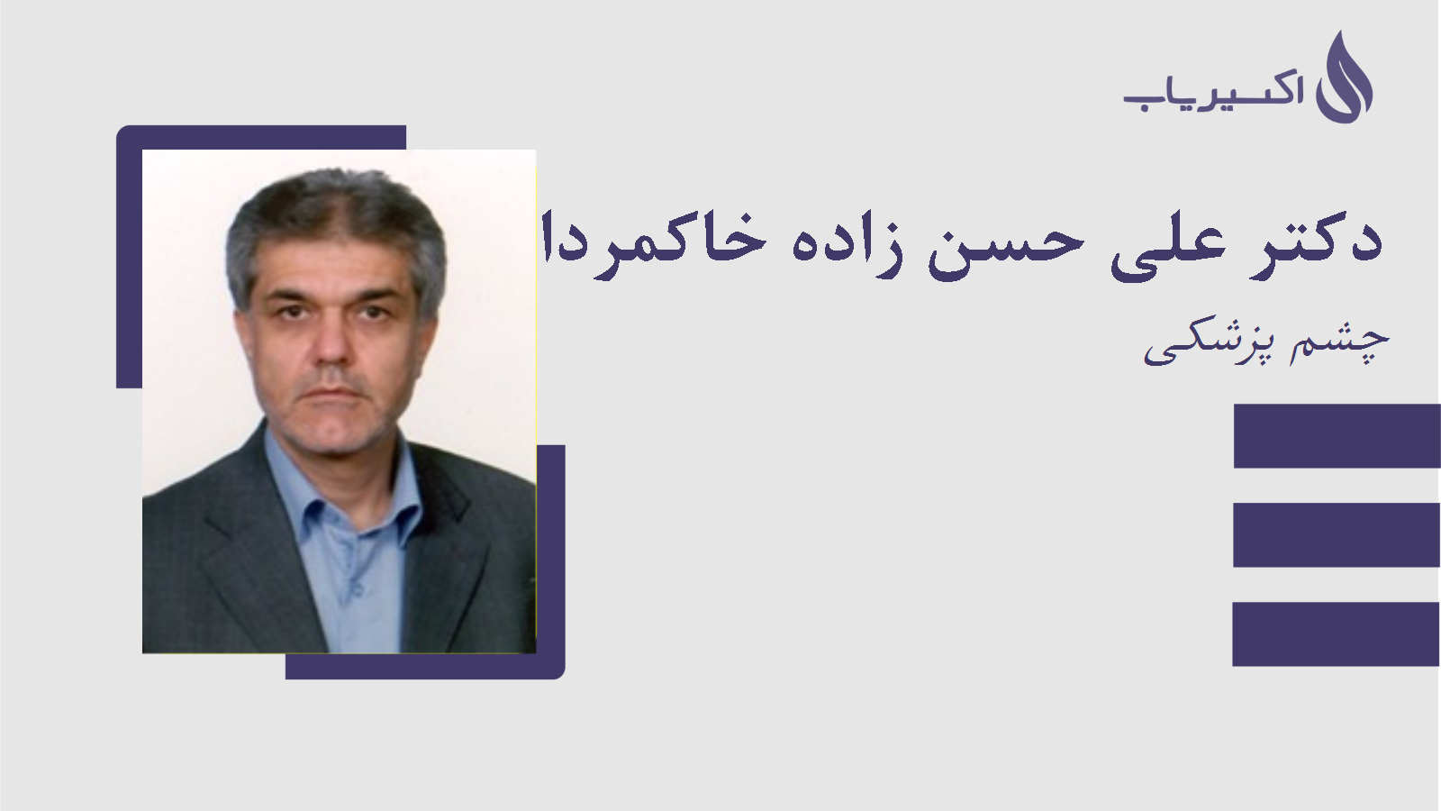 مطب دکتر علی حسن زاده خاکمردانی