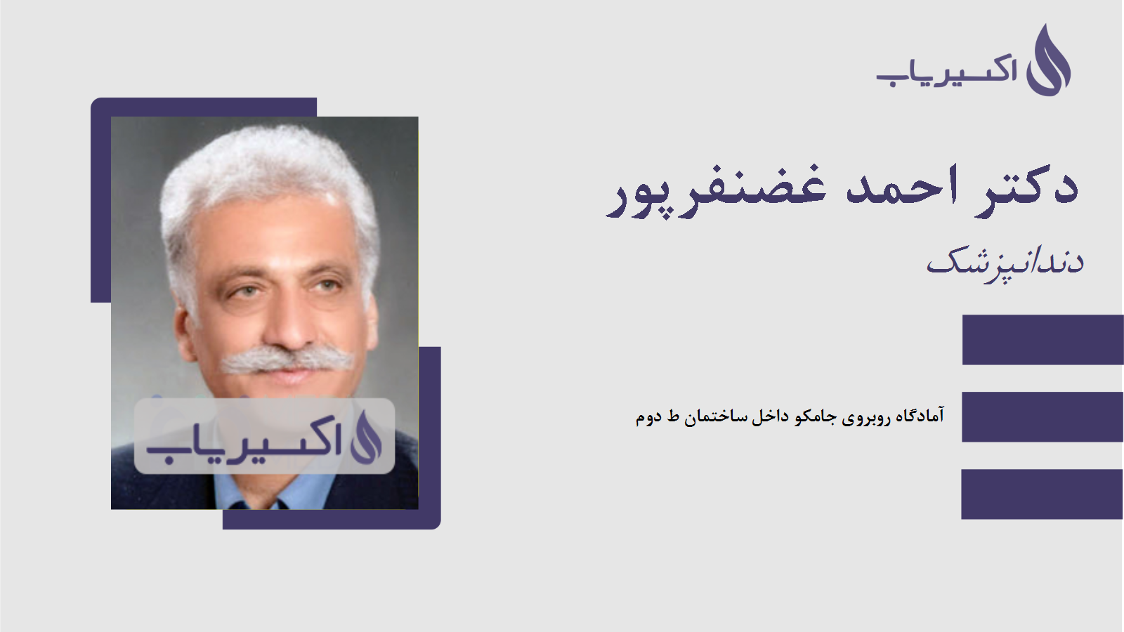 مطب دکتر احمد غضنفرپور