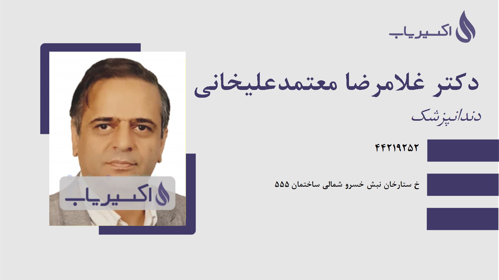 مطب دکتر غلامرضا معتمدعلیخانی
