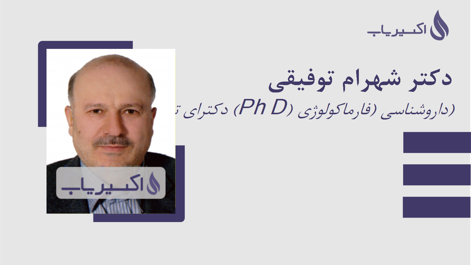 مطب دکتر شهرام توفیقی