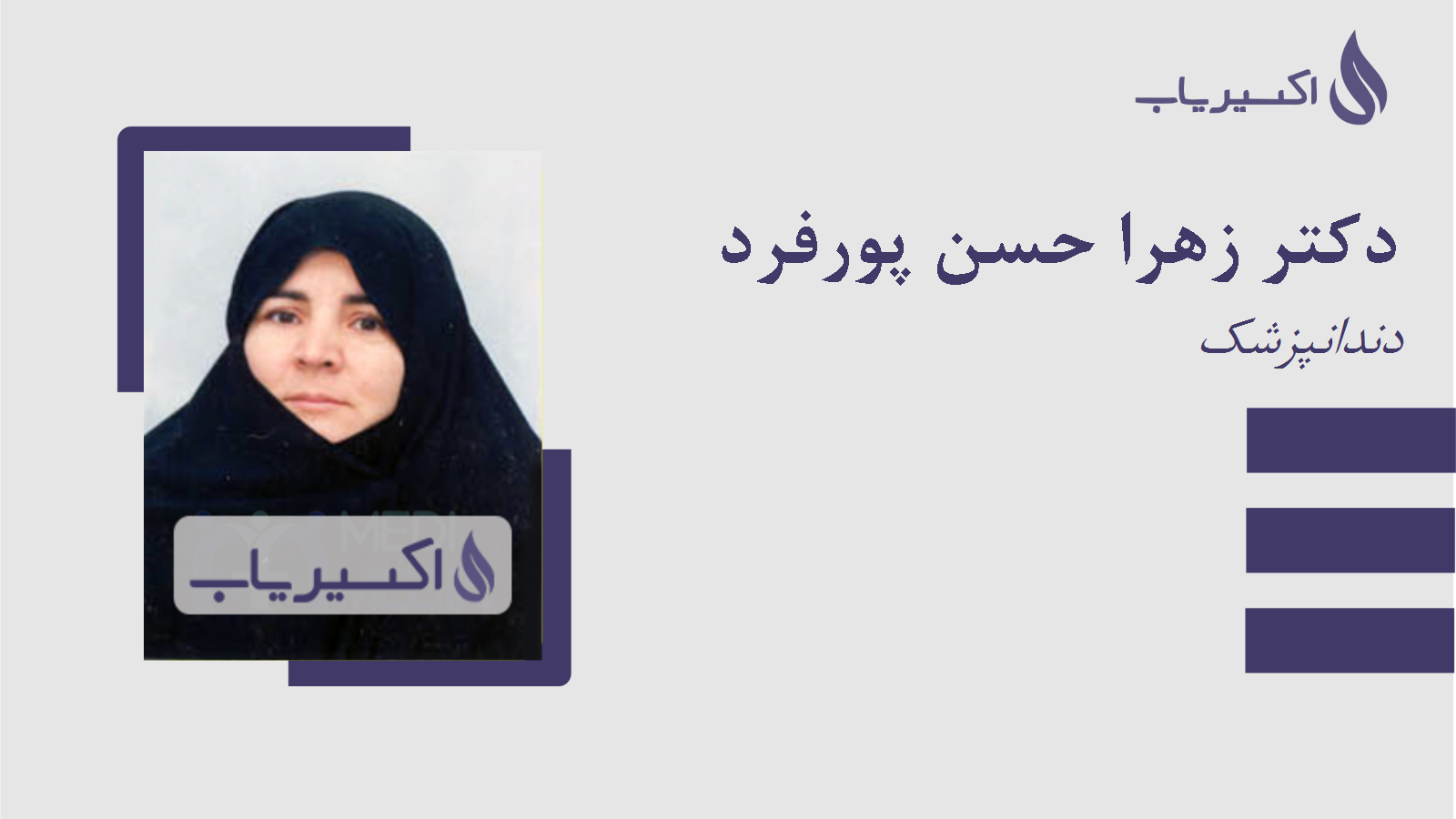 مطب دکتر زهرا حسن پورفرد