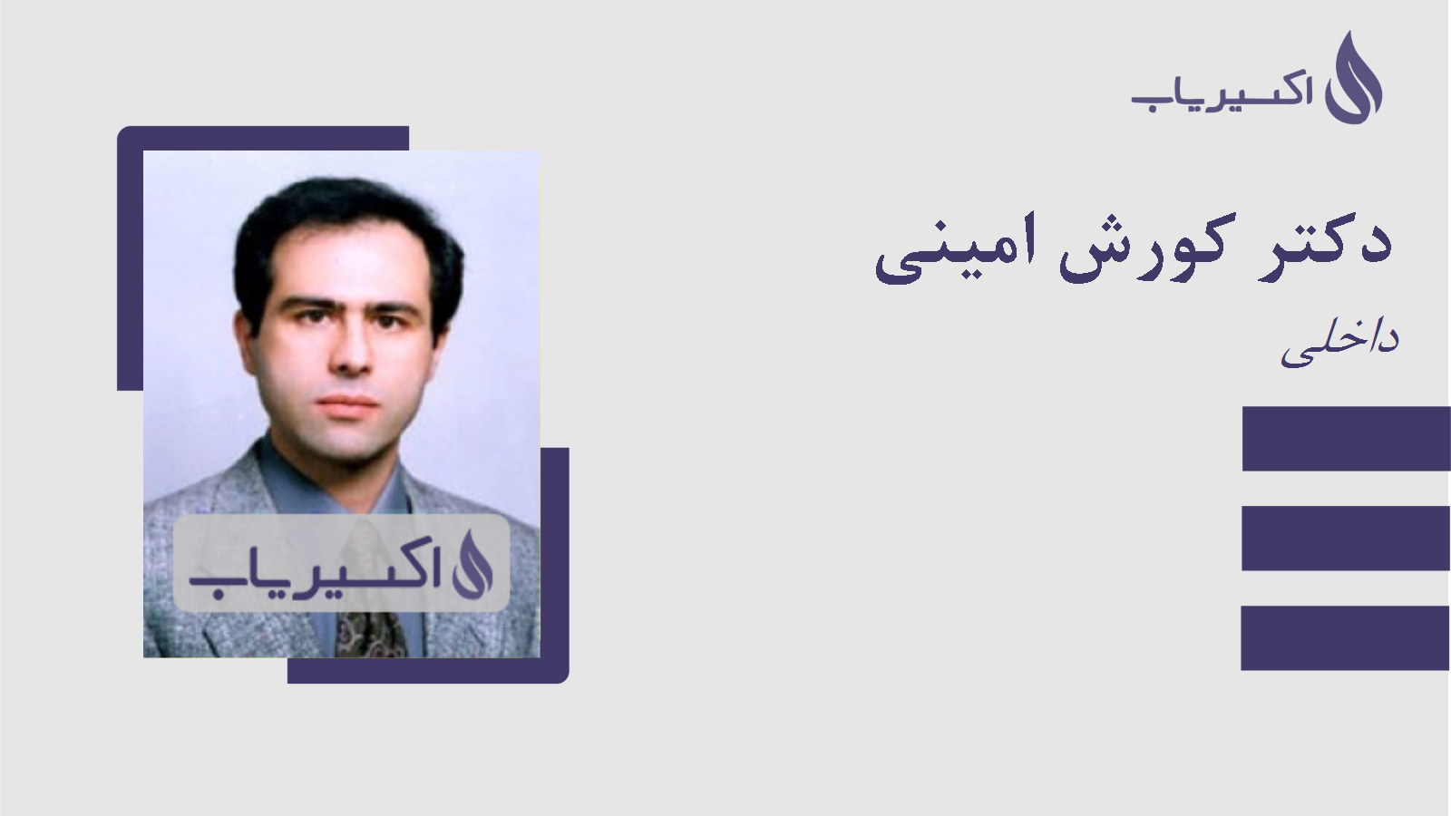 مطب دکتر کورش امینی