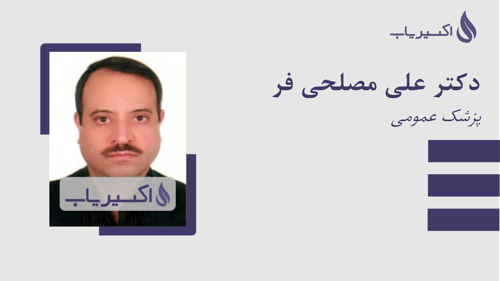 مطب دکتر علی مصلحی فر