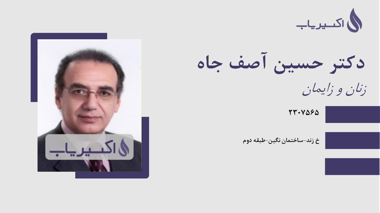 مطب دکتر حسین آصف جاه