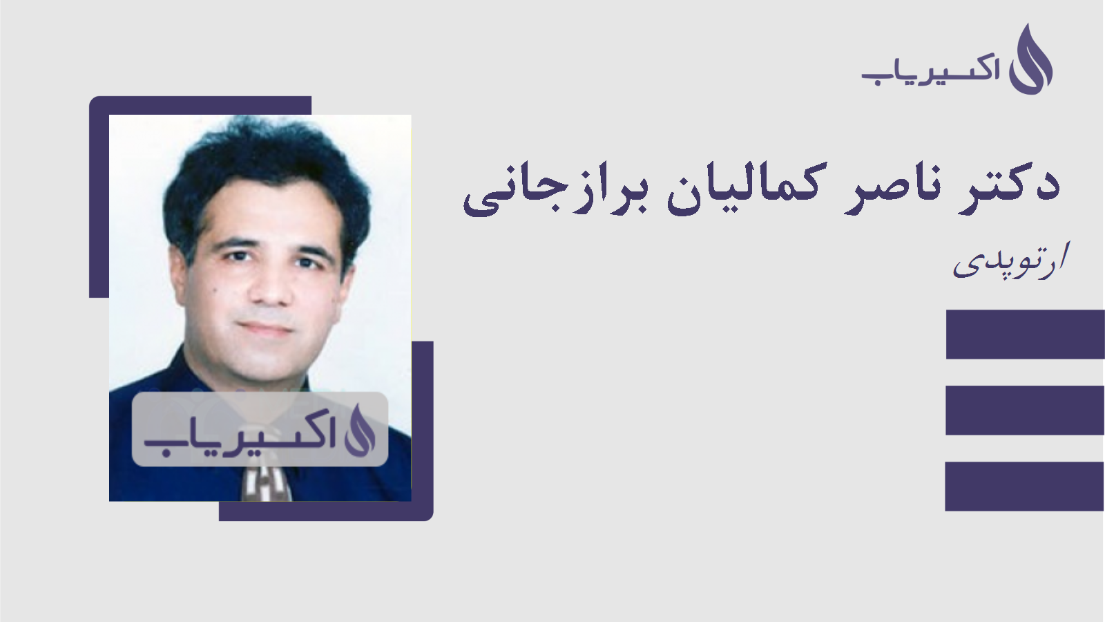 مطب دکتر ناصر کمالیان برازجانی