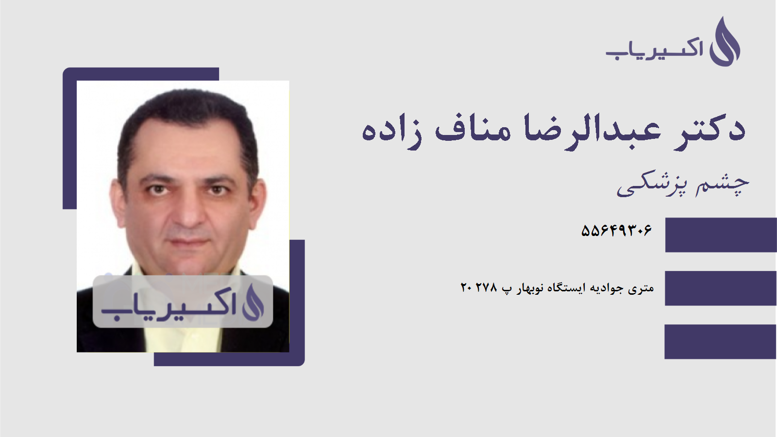 مطب دکتر عبدالرضا مناف زاده