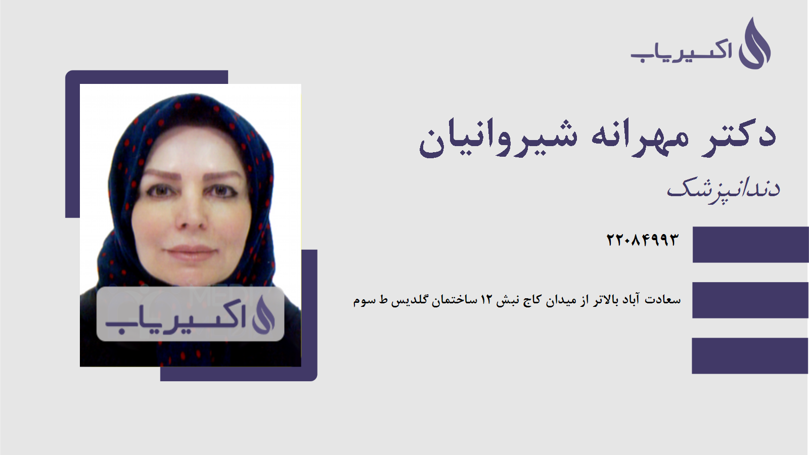 مطب دکتر مهرانه شیروانیان