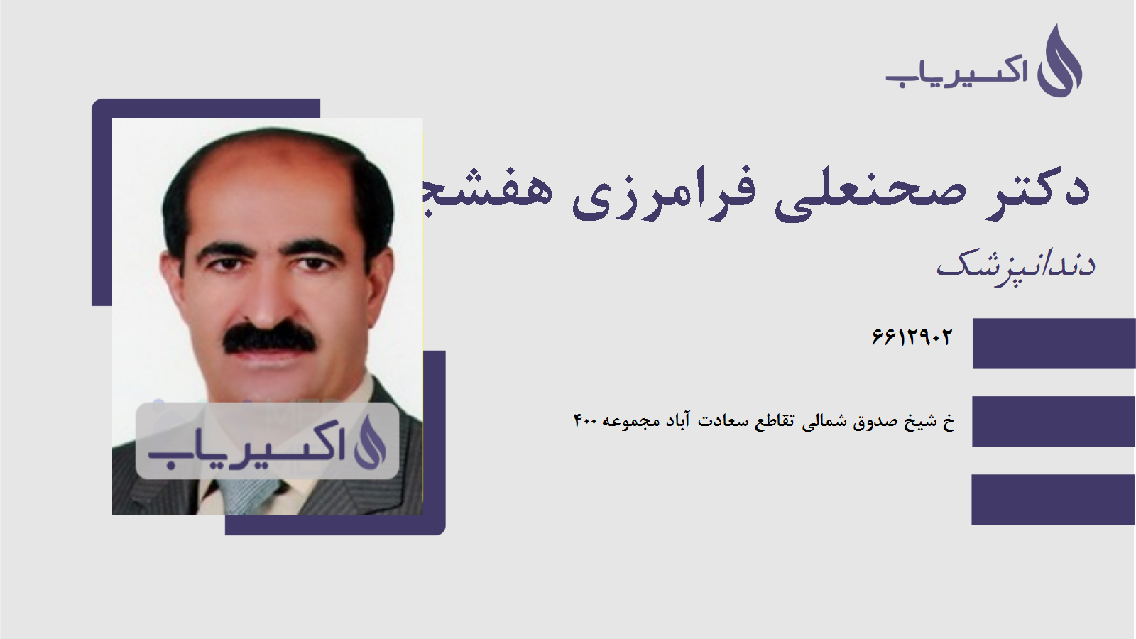 مطب دکتر صحنعلی فرامرزی هفشجانی