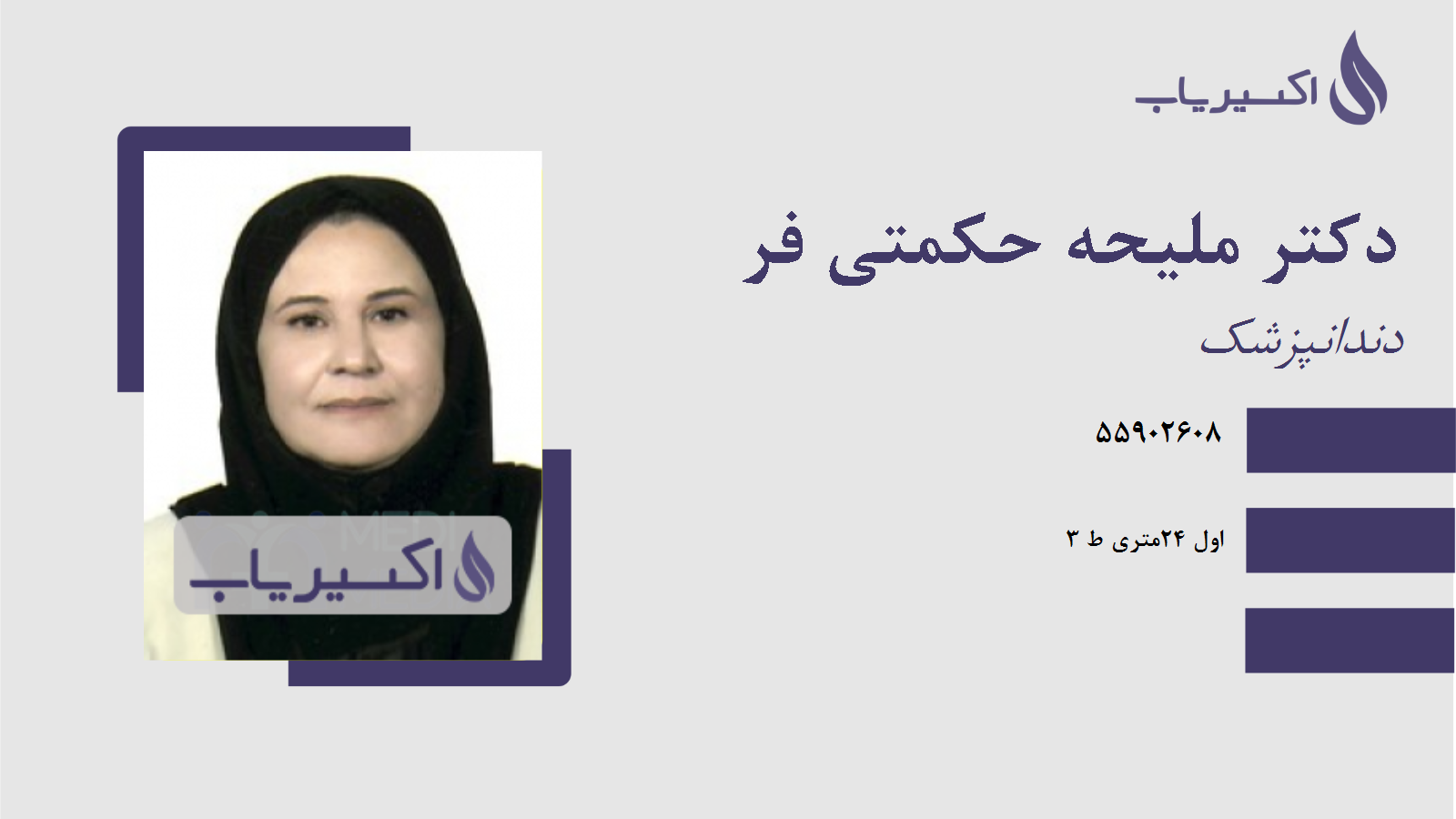 مطب دکتر ملیحه حکمتی فر