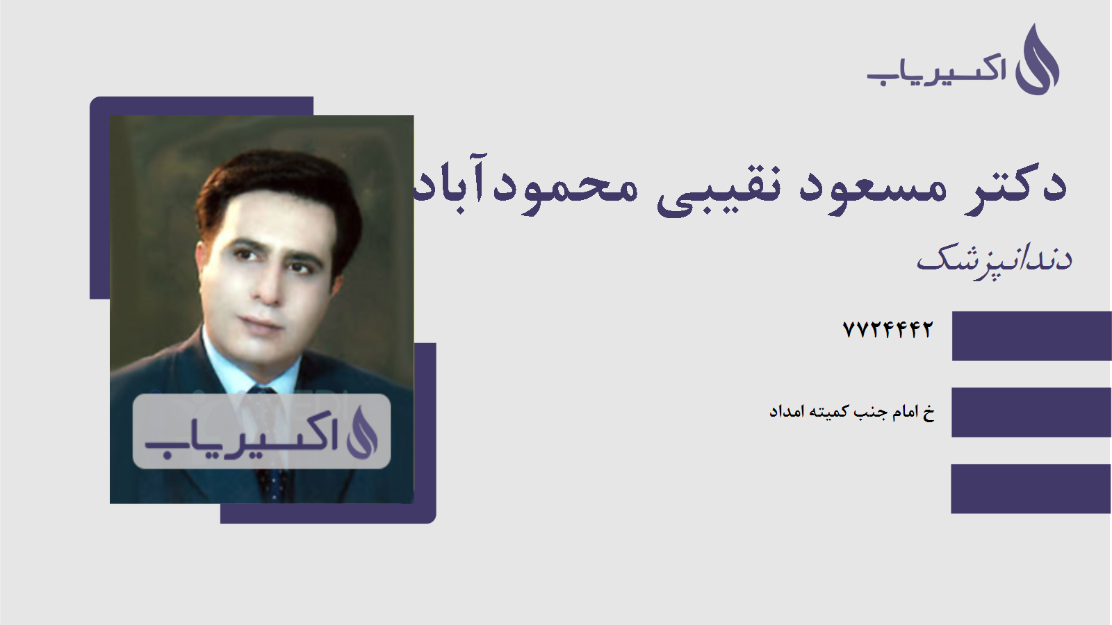 مطب دکتر مسعود نقیبی محمودآبادی