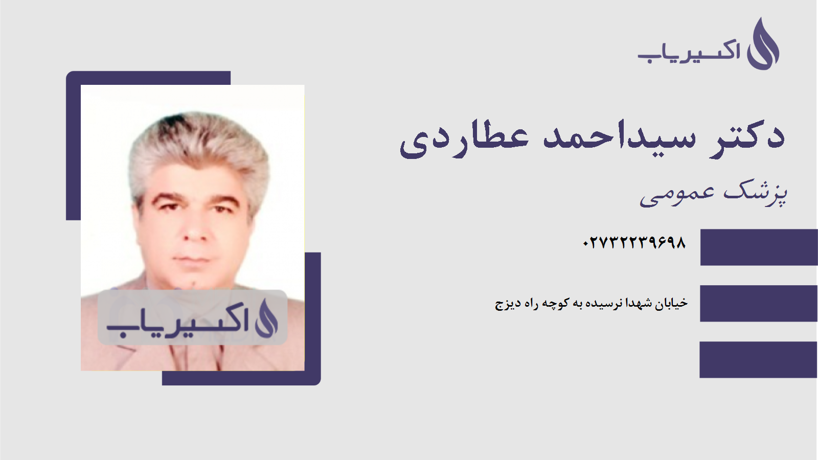 مطب دکتر سیداحمد عطاردی