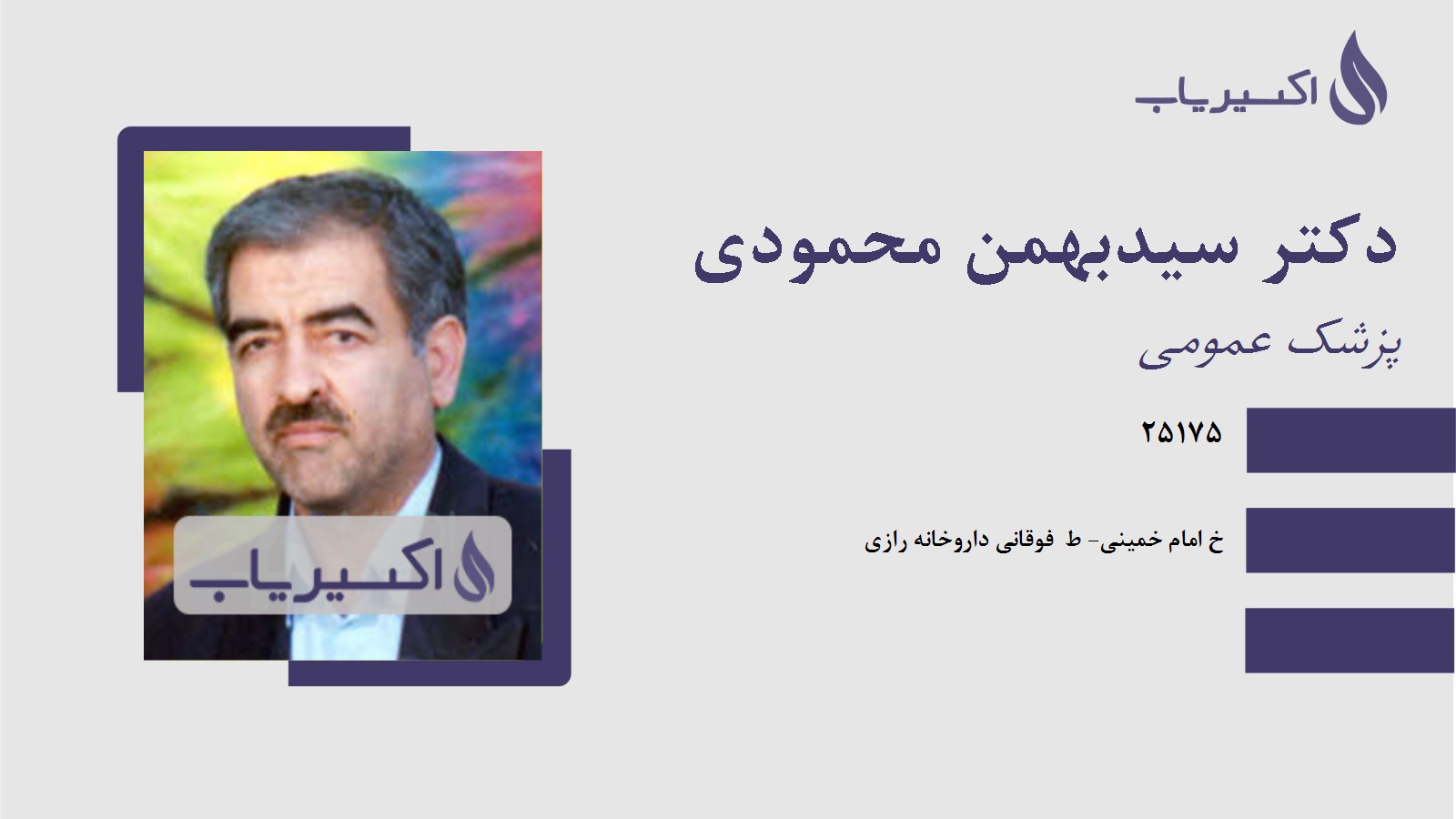 مطب دکتر سیدبهمن محمودی