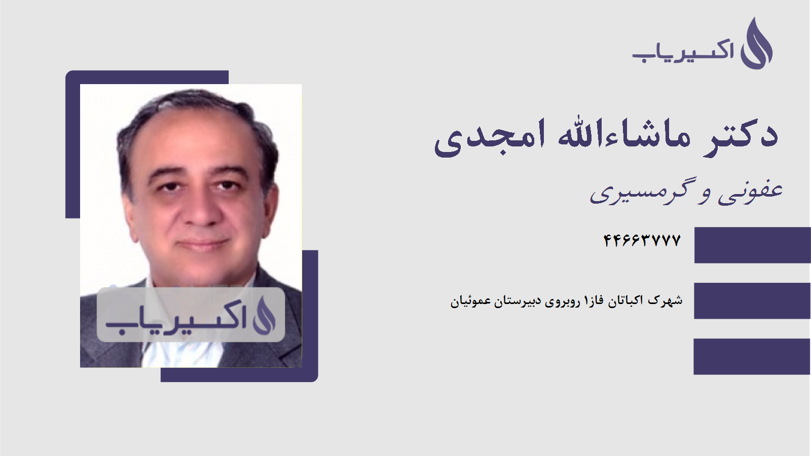 مطب دکتر ماشاءالله امجدی