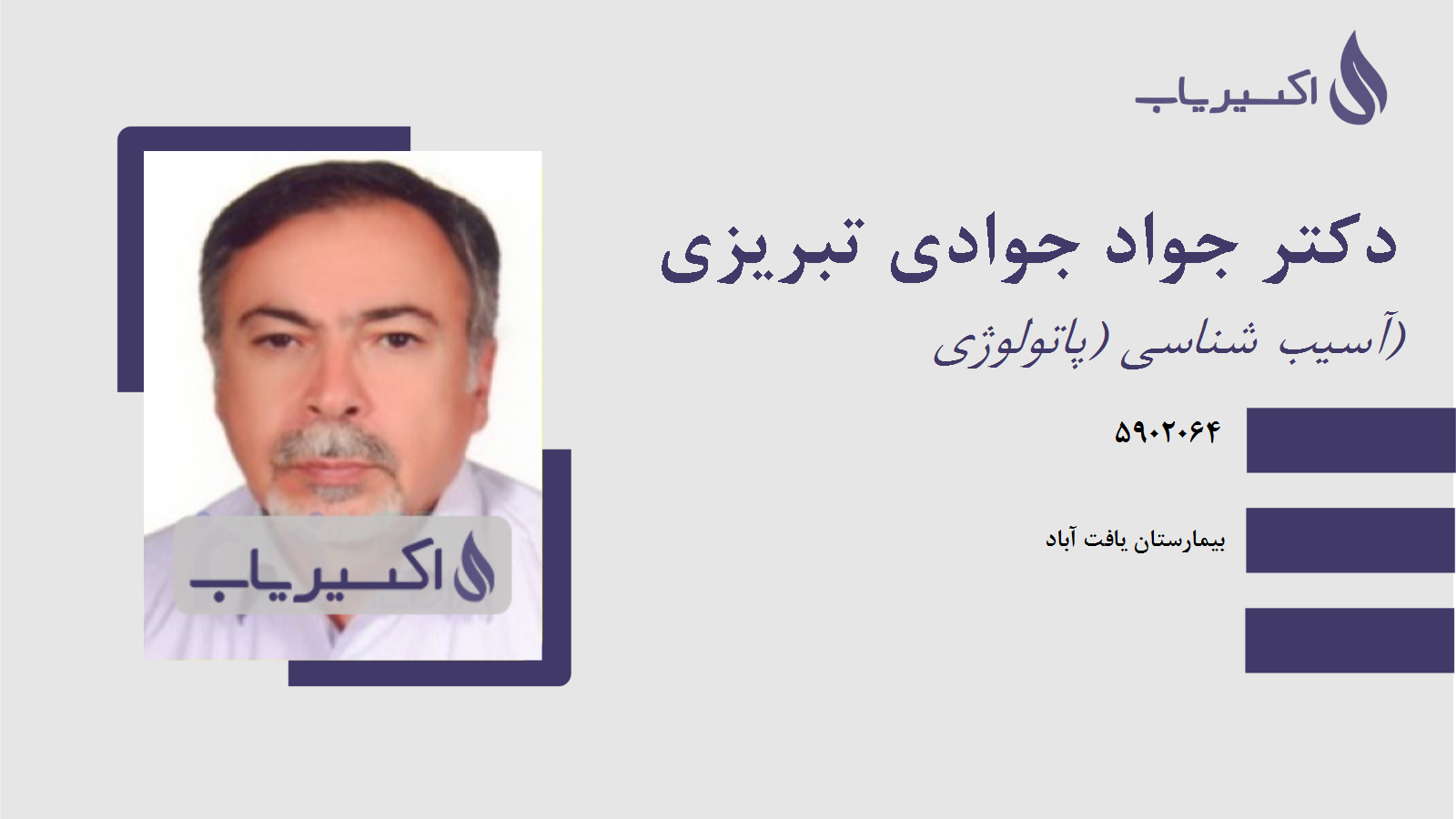 مطب دکتر جواد جوادی تبریزی