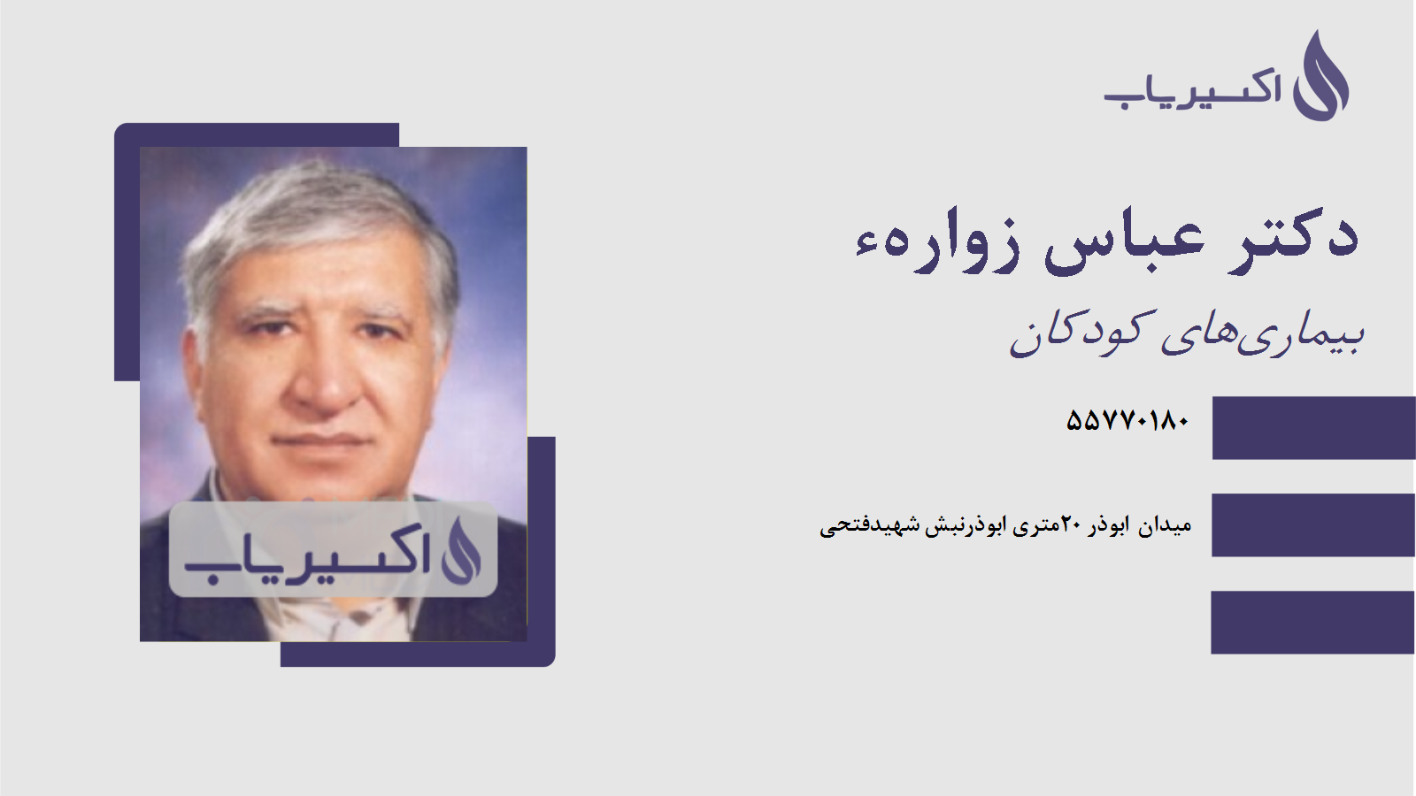 مطب دکتر عباس زوارهء