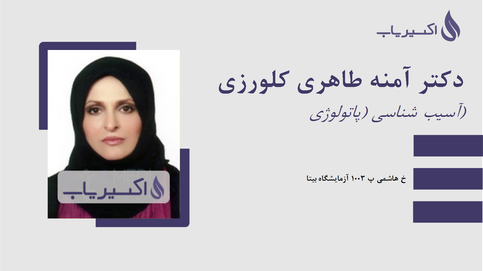 مطب دکتر آمنه طاهری کلورزی
