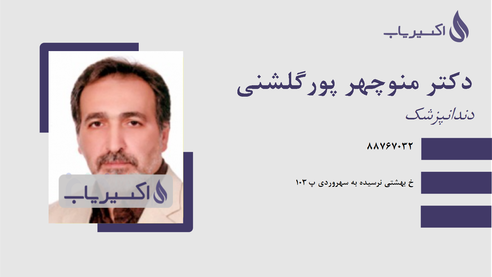 مطب دکتر منوچهر پورگلشنی