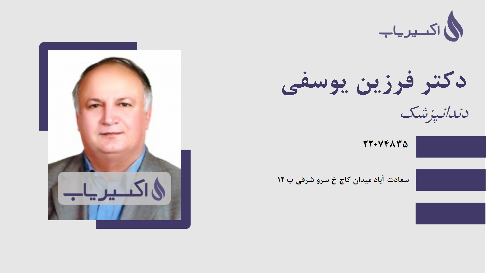 مطب دکتر فرزین یوسفی