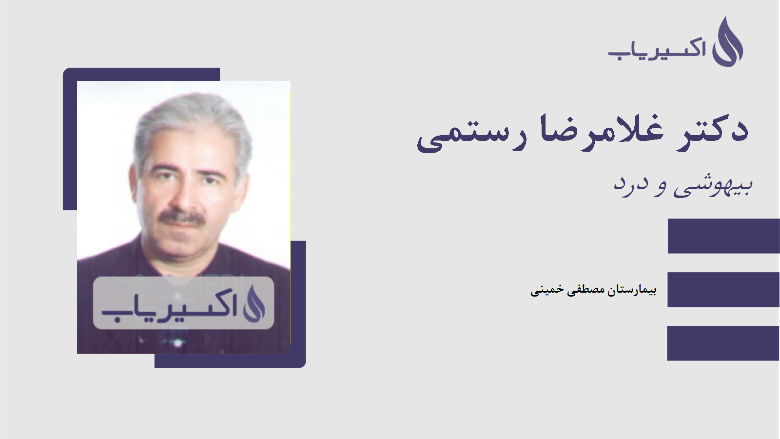 مطب دکتر غلامرضا رستمی