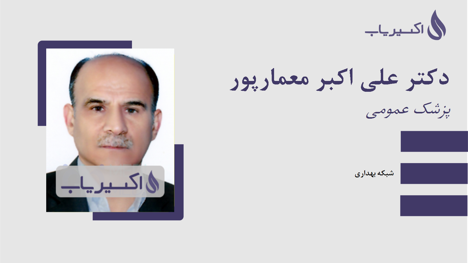 مطب دکتر علی اکبر معمارپور