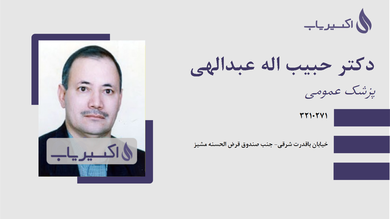 مطب دکتر حبیب اله عبدالهی